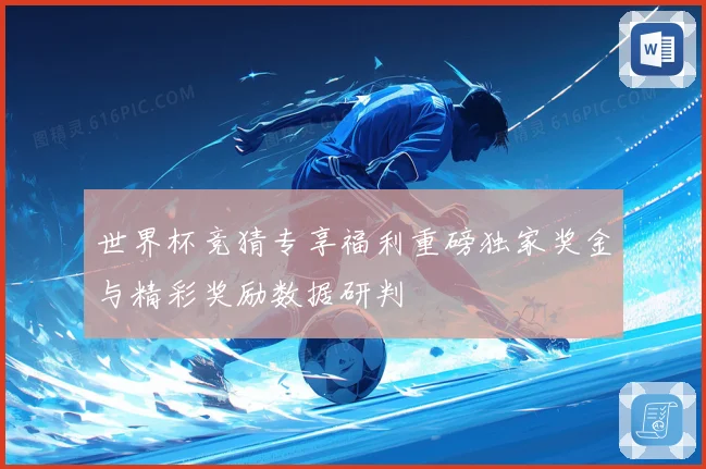 世界杯竞猜专享福利重磅独家奖金与精彩奖励数据研判