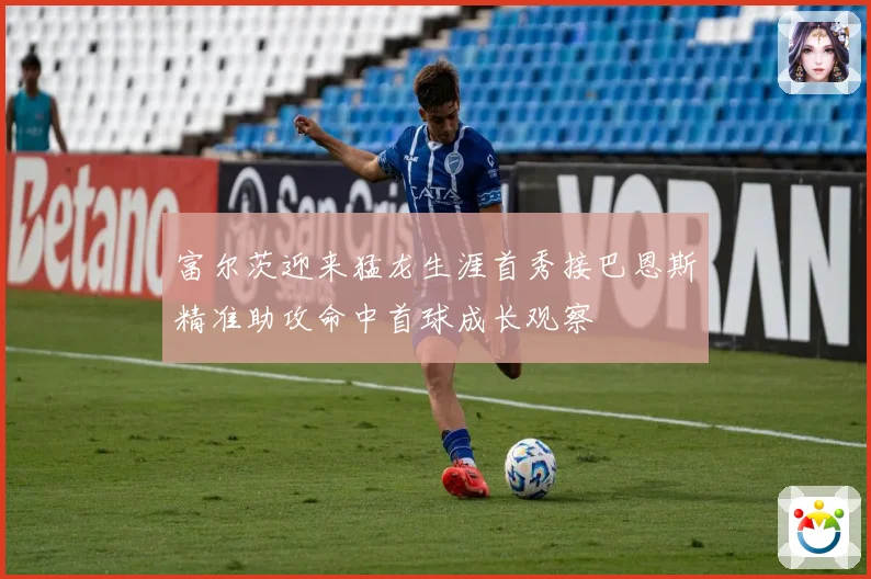 富尔茨迎来猛龙生涯首秀接巴恩斯精准助攻命中首球成长观察