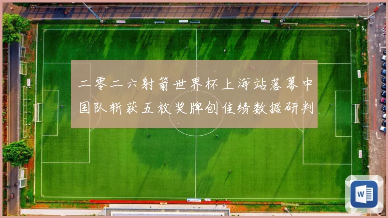 二零二六射箭世界杯上海站落幕中国队斩获五枚奖牌创佳绩数据研判