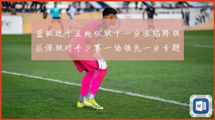 蓝狐近十五轮仅取十一分深陷降级区保级对手少赛一场领先一分专题观察