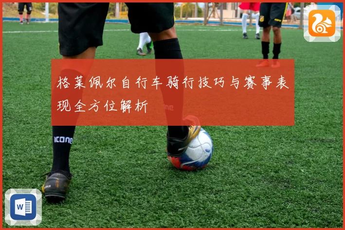 格莱佩尔自行车骑行技巧与赛事表现全方位解析