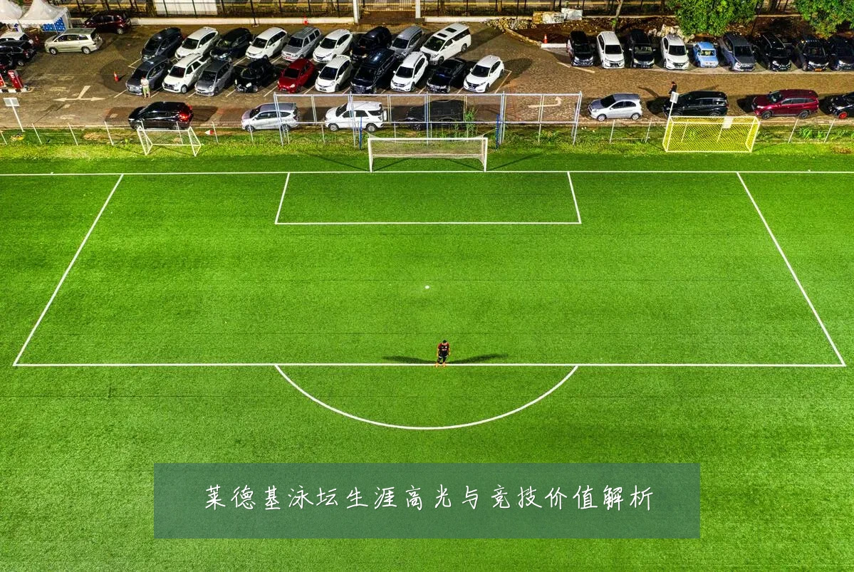 莱德基泳坛生涯高光与竞技价值解析