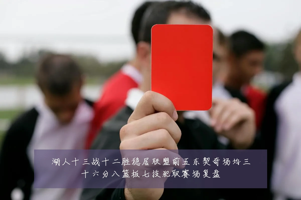 湖人十三战十二胜稳居联盟前五东契奇场均三十六分八篮板七技犯取赛场复盘