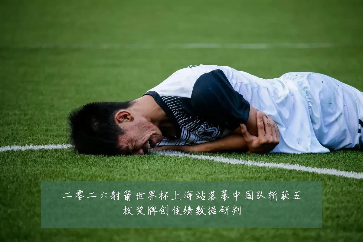 二零二六射箭世界杯上海站落幕中国队斩获五枚奖牌创佳绩数据研判