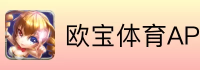 欧宝体育